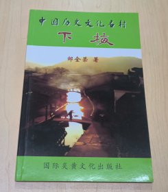 中国历史文化名村--下梅【属福建省武夷山市】