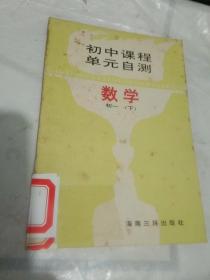 初中课程单元自测  数学.初中一年级  下册