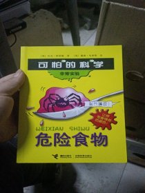 可怕的科学·非常实验：危险食物