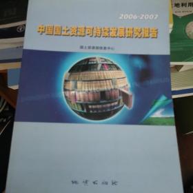 中国国土资源可持续发展研究报告:2006~2007