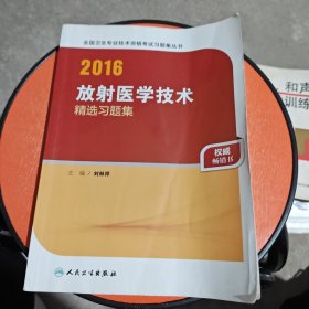 人卫版2016全国卫生专业技术资格考试 放射医学技术 精选习题集 （专业代码104、206、376）