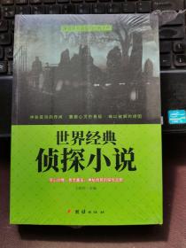 世界经典侦探小说