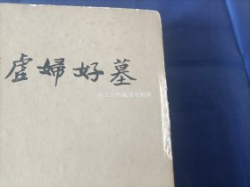 1980年《殷虚妇好墓》精装全1册，16开本，版权页书名是《殷墟妇好墓》，文物出版社一版一印，无写划印章水迹。硬面边缘和书角有磕损磨损，整体品相较差，外观如图所示实物拍照。