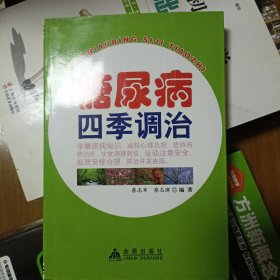 正版现货:糖尿病四季调治 自藏书未用过蔡志军、蔡志滨 著金盾出版社