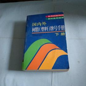 国内外树脂（塑料）牌号手册（上下册）（全两册）