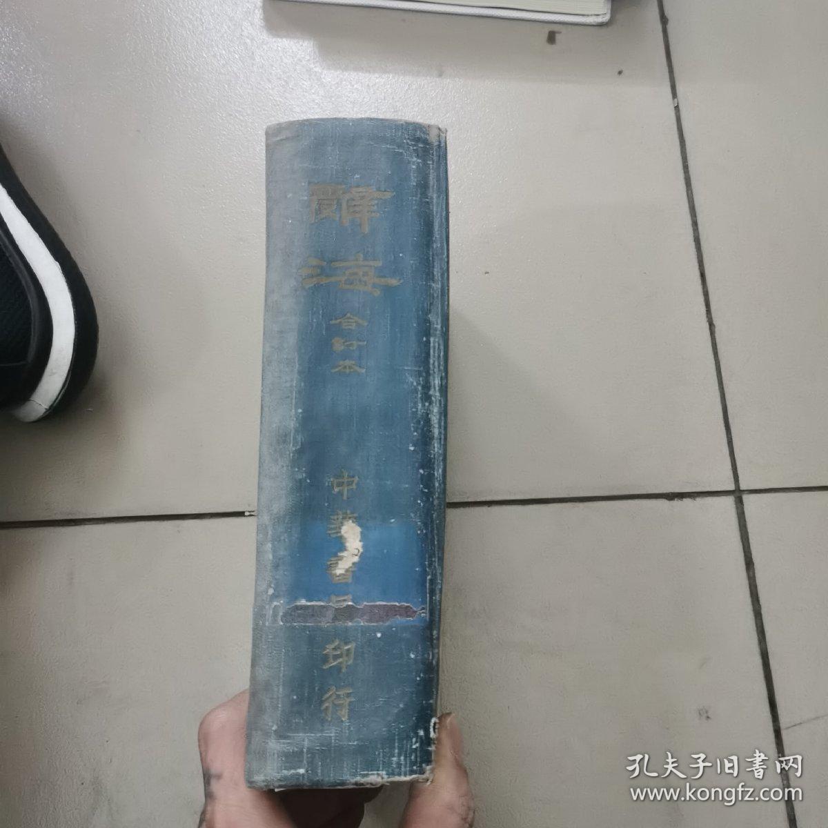 辞海合订本