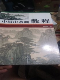 中国山水画教程