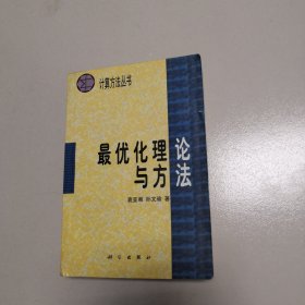 最优化理论与方法