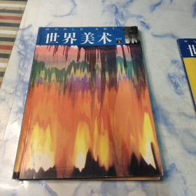 世界美术2000年1.2.3.4期4本合集【杂本】