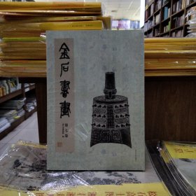 金石书画 第七卷