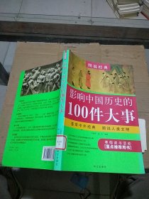 影响中国历史的100件大事