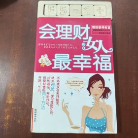 会理财的女人最幸福