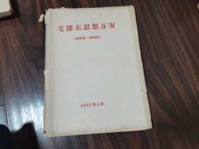 毛泽东思想万岁（1949-1965）