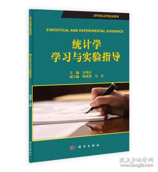 统计学学习与实验指导/21世纪高等院校教材