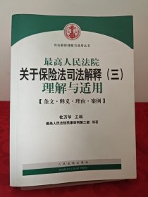 最高人民法院关于保险法司法解释（三）理解与适用