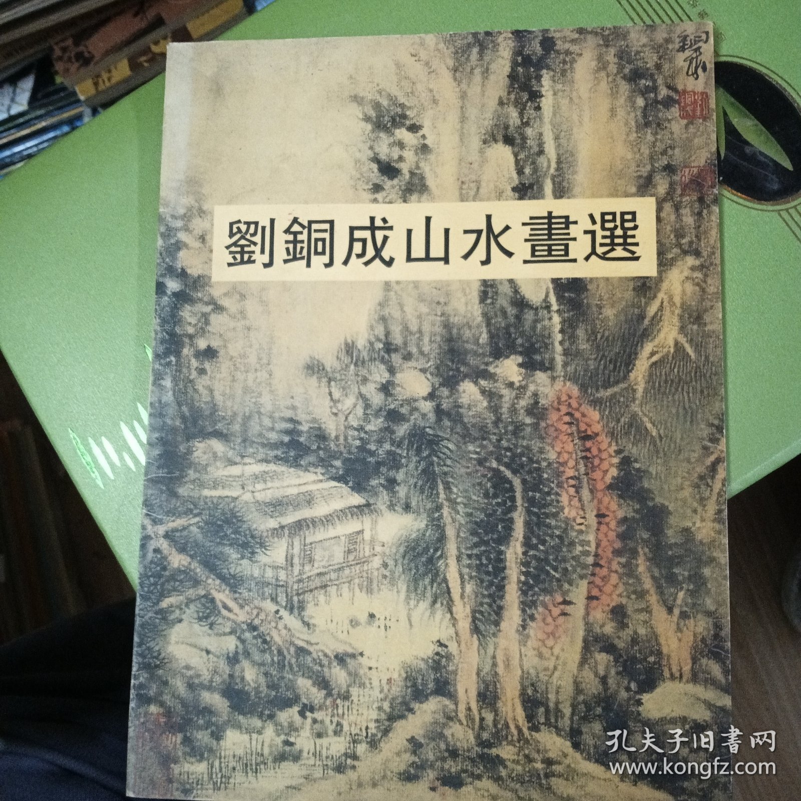 刘铜成山水画选