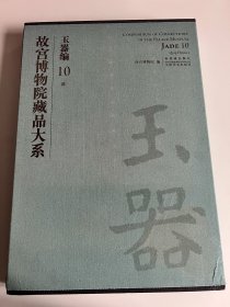 故宫博物院藏品大系 玉器编 10 清