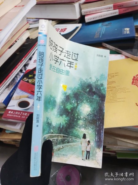 陪孩子走过小学六年(第2版)：爱在自由里
