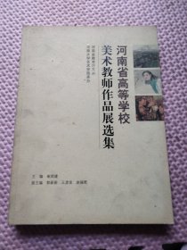 河南大学艺术学院美术教师作品集