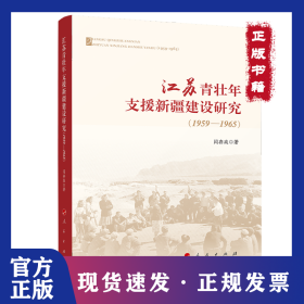 江苏青壮年支援新疆建设研究（1959—1965） 9787010225456