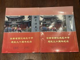 云南省丽江地区中学建校九十周年纪念（1905-1995）16开1册全