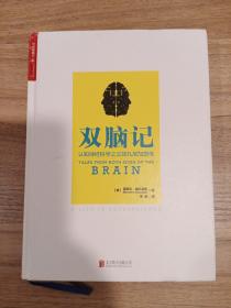 双脑记：认知神经科学之父加扎尼加自传