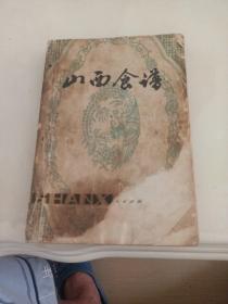 山西食谱