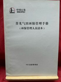 中国石化 普光气田环保管理手册（环保管理人员读本）