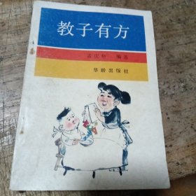 教子有方