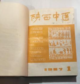 陕西中医（1987年1～12期）合订本