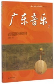 阅读中华国粹：广东音乐