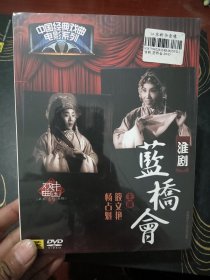 中国经典戏曲电影系列 淮剧 蓝桥会DVD全新未拆封 中唱上海