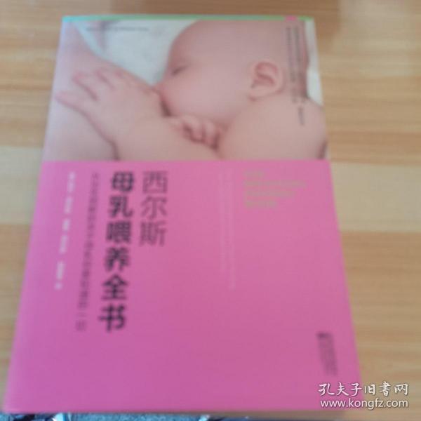 西尔斯母乳喂养全书