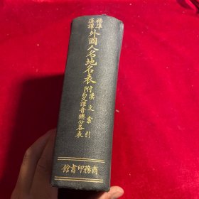 民国 标准汉译 外国人名地名表【民国13年初版 16年三版】