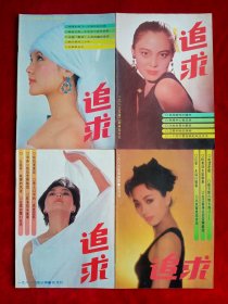 《追求》1989年第1—6期，毛岸英 江青 蒯大富 三毛 胡月 刘振芳 赵再宏 张永茂