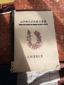 山丹城北王氏新立家谱