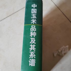 中国玉米品种及其系谱