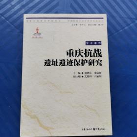 重庆抗战遗址遗迹保护研究（中国抗战大后方历史文化丛书）