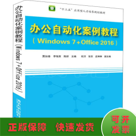 办公自动化案例教程（Windows 7+Office 2016）