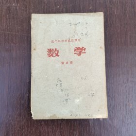 70七十年代初中数学课本 河北省四年制中学试用课本数学第四册 75年印 有毛主席语录