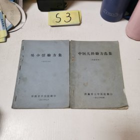吴少怀验方集+中医儿科验方选集