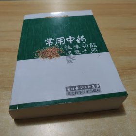 常用中药性味功能速查手册