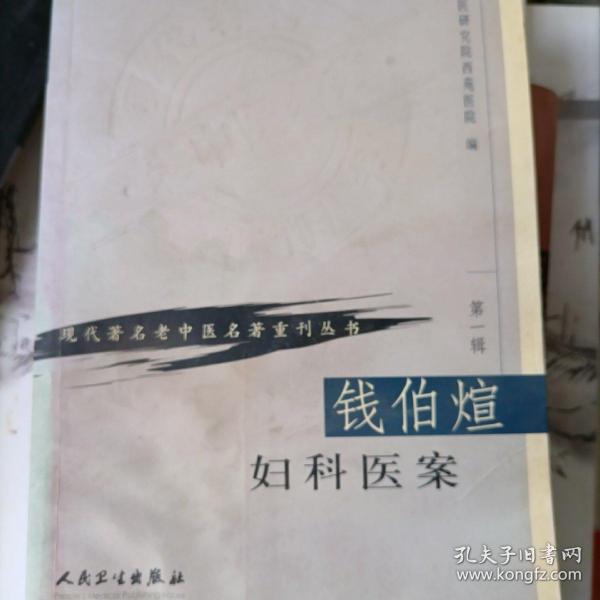 现代著名老中医名著重刊丛书（第一辑）·钱伯煊妇科医案