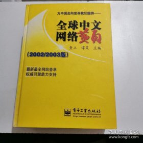 全球中文网络黄页:2002～2003版