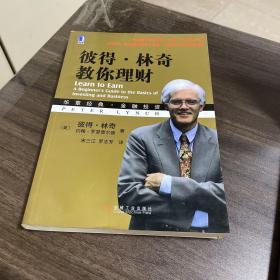 彼得·林奇教你理财