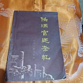 伪满宫廷杂忆