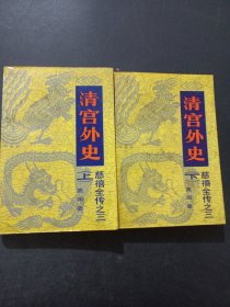 清宫外史
