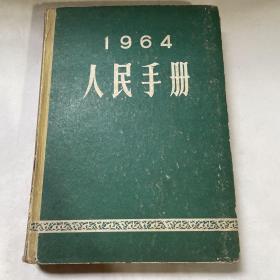 【1964人民手册】