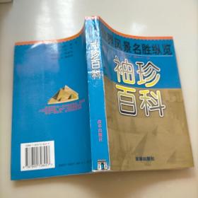 袖珍百科:世界风景名胜纵览