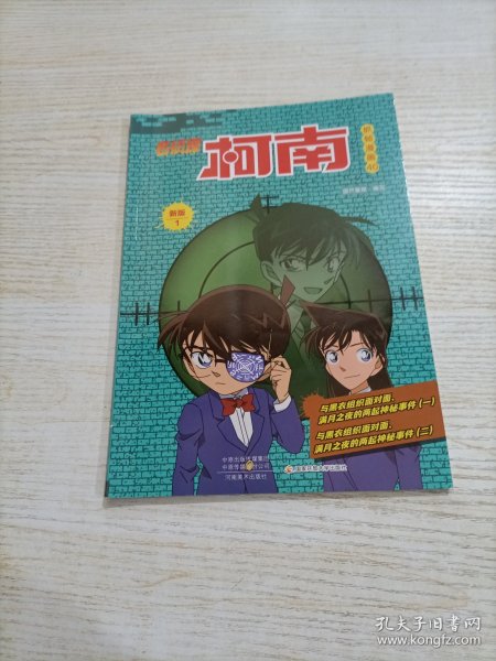 名侦探柯南彩色漫画新版 (套装1-10）